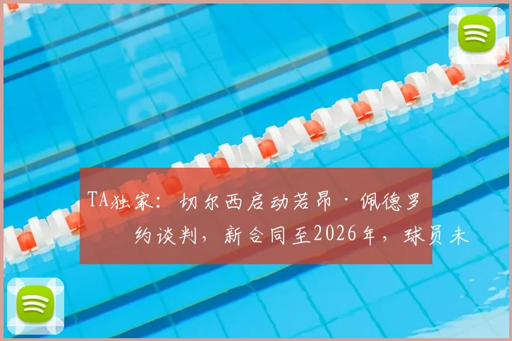 TA独家：切尔西启动若昂·佩德罗续约谈判，新合同至2026年，球员未来能否锁定蓝军主力？