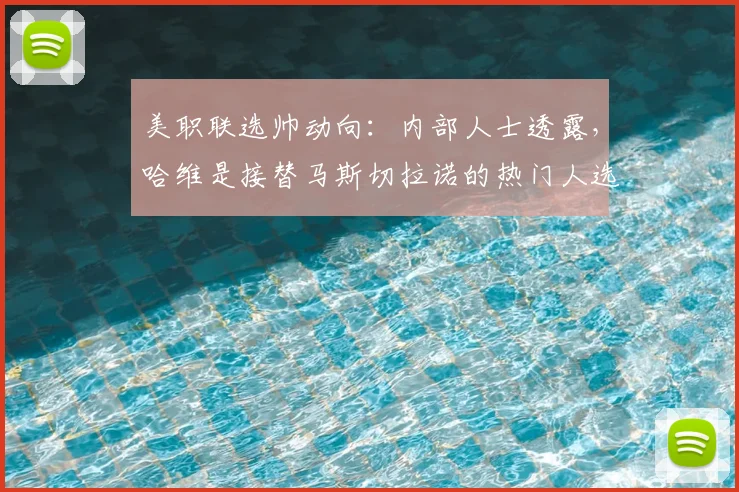 美职联选帅动向：内部人士透露，哈维是接替马斯切拉诺的热门人选，2026年前后或迎执教新篇章