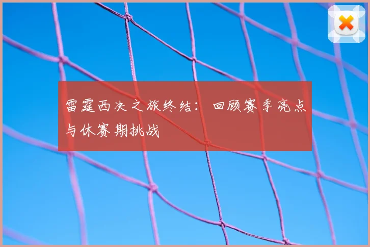 雷霆西决之旅终结：回顾赛季亮点与休赛期挑战
