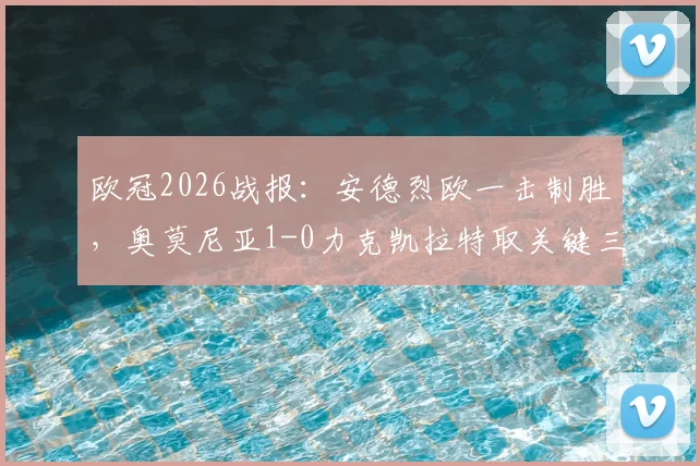 欧冠2026战报:安德烈欧一击制胜,奥莫尼亚1-0力克凯拉特取关键三分,附全场录像回放
