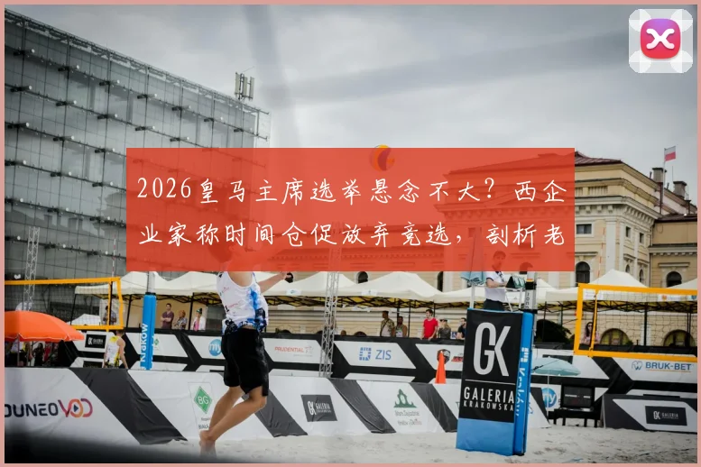 2026皇马主席选举悬念不大?西企业家称时间仓促放弃竞选,剖析老佛爷连任几大原因