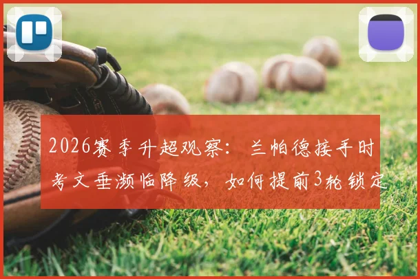 2026赛季升超观察：兰帕德接手时考文垂濒临降级，如何提前3轮锁定英超席位？