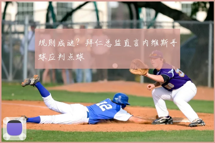 规则成谜？拜仁总监直言内维斯手球应判点球