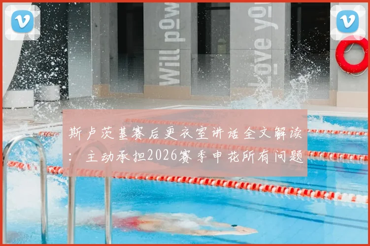 斯卢茨基赛后更衣室讲话全文解读：主动承担2026赛季申花所有问题，并指出球队三大急需改变之处
