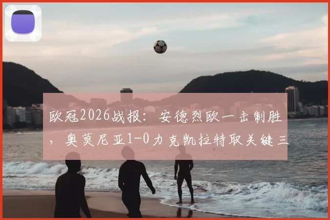 欧冠2026战报：安德烈欧一击制胜，奥莫尼亚1-0力克凯拉特取关键三分，附全场录像回放