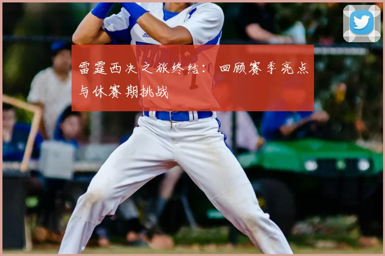 雷霆西决之旅终结:回顾赛季亮点与休赛期挑战