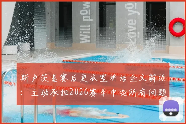 斯卢茨基赛后更衣室讲话全文解读：主动承担2026赛季申花所有问题，并指出球队三大急需改变之处